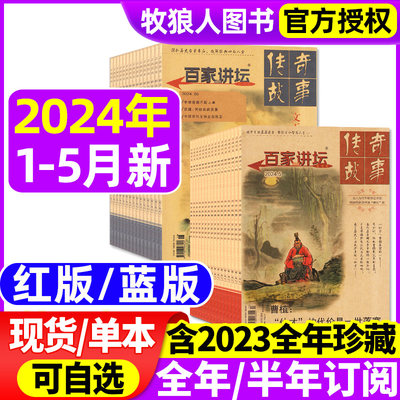 百家讲坛红+蓝2024/2023现货订阅