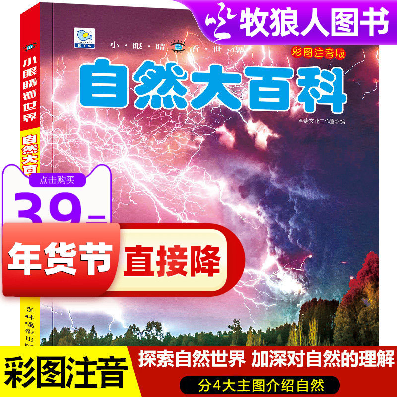 大自然百科小眼睛看世界大百科全书注音版探索自然的奥秘儿童科普绘本书籍小学生一二三年级阅读书籍5-10岁带拼音太空飞机交通工具,书籍/杂志/报纸,科普百科,淘宝优惠券,粉丝福利购,淘宝优惠卷