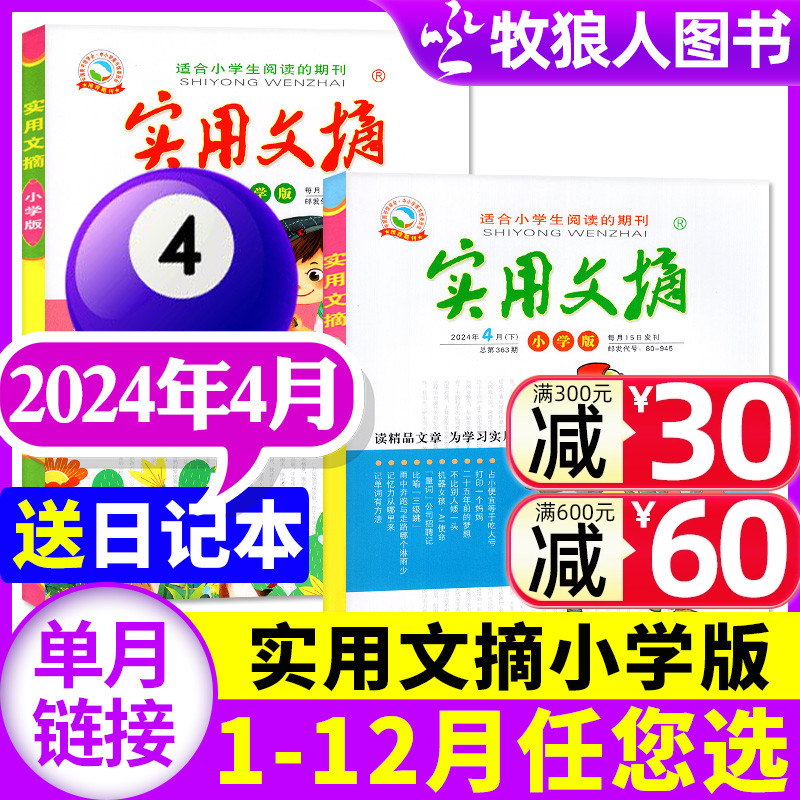 实用文摘小学版2023/2024年单月