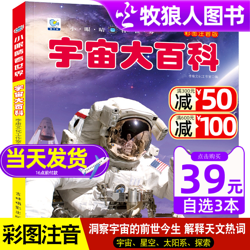 宇宙大百科小眼睛看世界百科全书注音版6-8-10岁少年儿童书籍小学生天文太空奥秘带拼音科普绘本一二三年级课外阅读书目读物 书籍/杂志/报纸 科普百科 原图主图