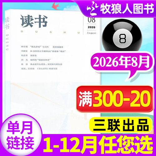 读书杂志2026年8月（1-9月/全年/半年订阅/2025年/2024年1-12月）三联出品文摘散文小说生活周刊人民文学社科非过刊【单本】 - 封面