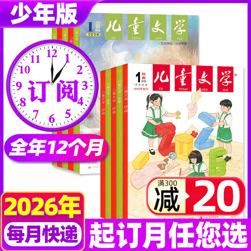 1/2月现货【全年订阅+送赠品】儿童文学少年版杂志2025/2026年1-12月打包 经典+选萃 初中小学生中高年级课外阅读非过刊,书籍/杂志/报纸,期刊杂志,淘宝优惠券,粉丝福利购,淘宝优惠卷