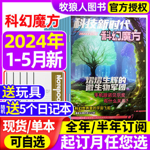 全年 5月 科技新时代科幻魔方杂志2024年1 半年订阅 新刊现货 原狂想实验室中小学生科学百科儿童青少年科普书籍非过刊