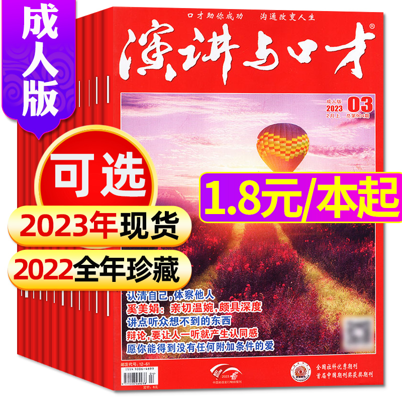 1.8元/本起【全年珍藏】演讲与口才成人版杂志2023/2022/2021/2020年1-12月1-24期非合订本杂志演讲说话沟通技巧训练过刊-封面