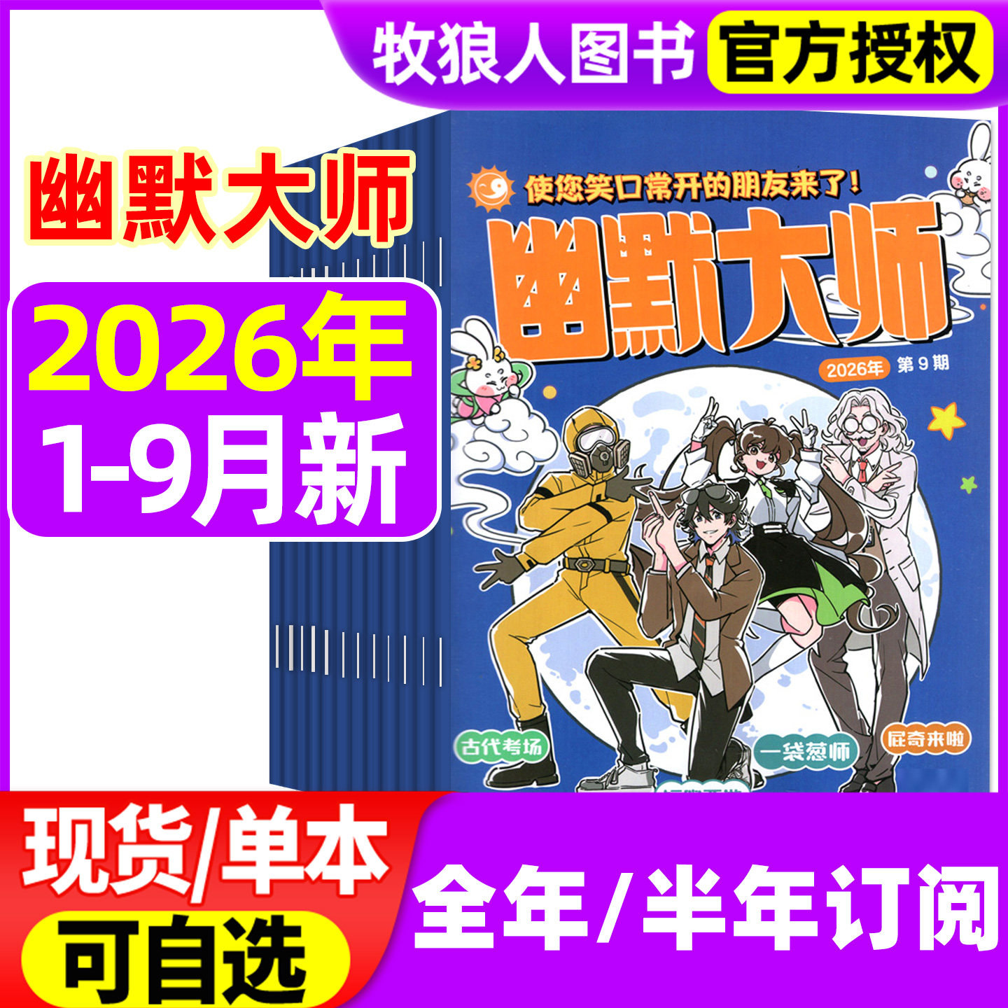 幽默大师杂志2026年1-8/9月/2025年1-12月(全年/半年订阅)7-12岁小学生彩版漫画国学故事搞笑校园笑话大王开心脱口秀喜剧过刊