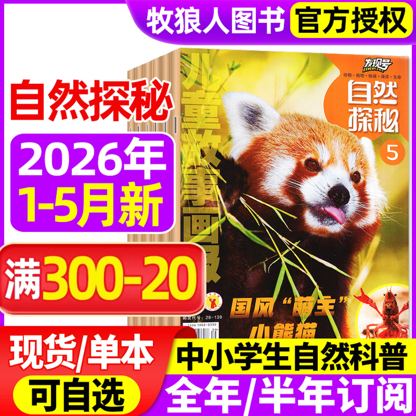 自然探秘杂志2026年1-5月【2025年/全年/半年订阅】6-14岁青少年儿童故事画报发现号中小学版课外阅读探索科普百科好奇号万物过刊