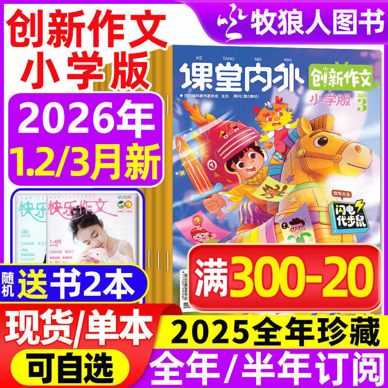 课堂内外创新作文小学版杂志2026年1-2/3/4月/2025年1-12月【全年/半年订阅/2024】3-6三四五六年级小学实用文摘作文与考试过刊