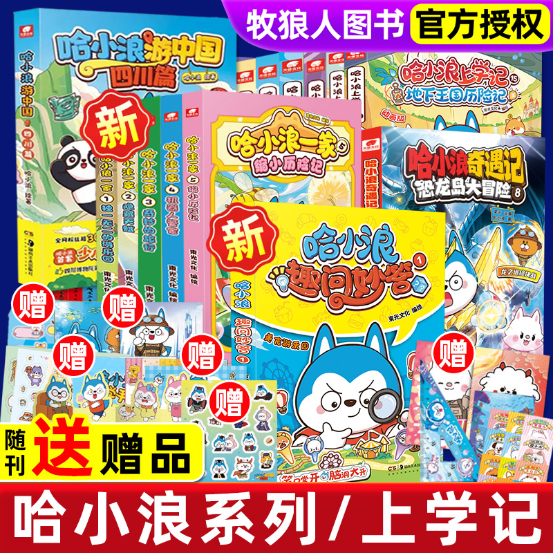 哈小浪上学记1-16奇遇记游中国