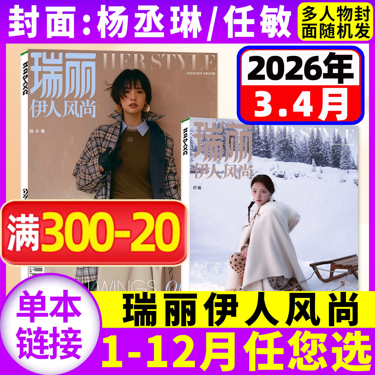 【杨丞琳/任敏封面】瑞丽伊人风尚杂志2026年1-2/3-4月(全年/半年订阅)服装时尚穿衣搭配服饰美容非时尚芭莎时装之苑非过刊单本