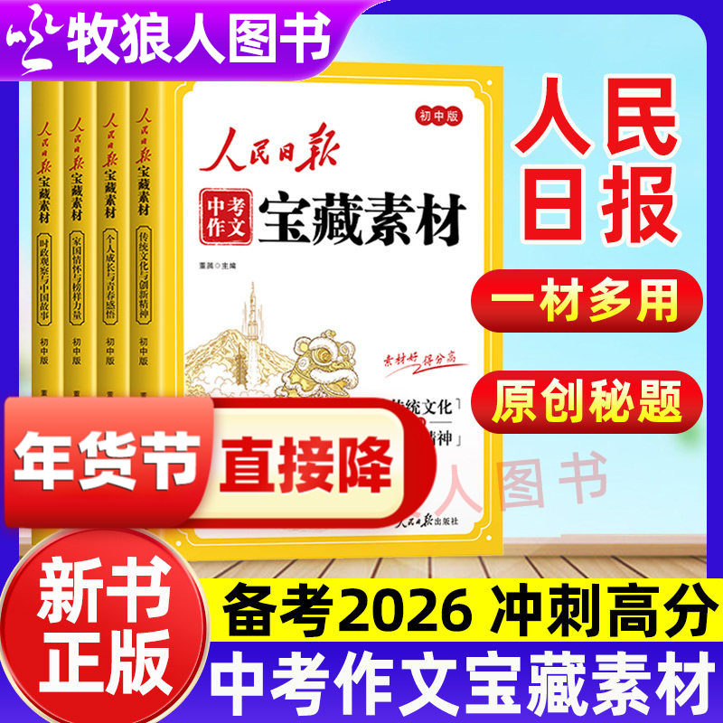 备考2026人民日报中考作文宝藏素材时事热点考点素材中考作文预测教你写好文章热点素材写作范文摘抄金句中考作文真题原创秘题正版,书籍/杂志/报纸,中学教辅,淘宝优惠券,粉丝福利购,淘宝优惠卷