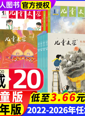 【低至3.66元/本】儿童文学杂志少年版/儿童版2026/2025/2024/2023/2022年1-12月经典选萃/绘本故事小学初中生作文素材非订阅过刊