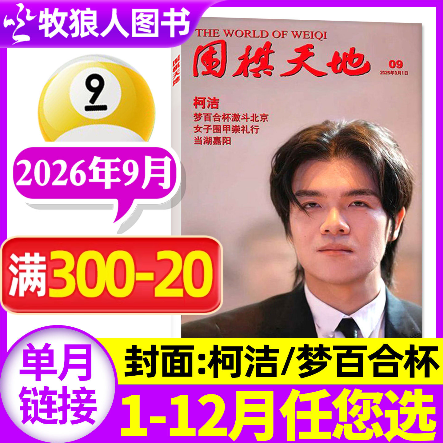 【聂卫平专题】围棋天地杂志2026年6月增刊(1-7-12月/全年/半年订阅可选)围甲联赛资讯采访棋艺棋谱棋迷书非2025年过刊