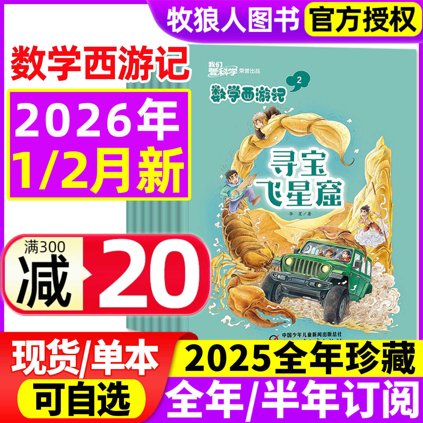 数学西游记我们爱科学2026年1/2月【2025年1-12月/全/半年订阅/2024】连载故事小学生逻辑思维趣味丛书学习书籍科普非2023过刊杂志