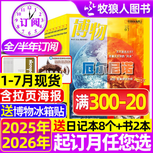 博物杂志2026年1-6/7月/全年订阅