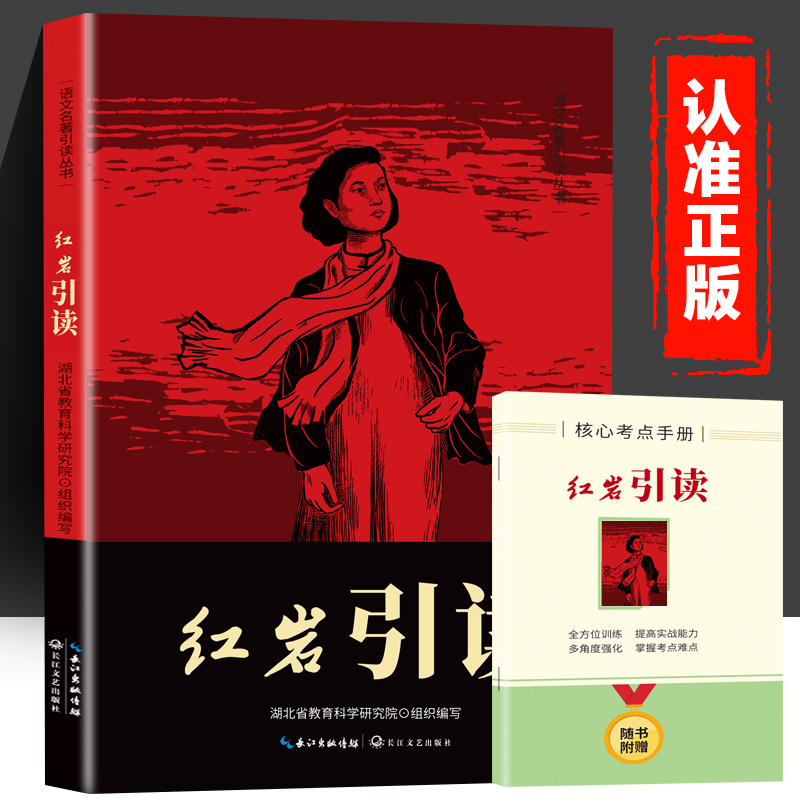 红岩+红星照耀中国引读版 初中生课外名著阅读精讲知识点考点七八九年级上册语文原著+批注导读 七八九年级自主阅读训练