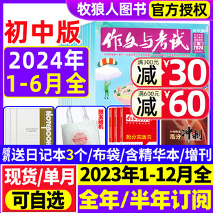 作文与考试初中版 9年级中学生中考作文素材实用文摘杂志过刊 2023年7 全年 2024年1 6月现货 半年订阅 精华本 增刊 12月