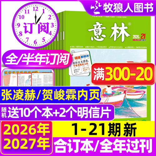 意林2026-2027年订阅/1-21期新