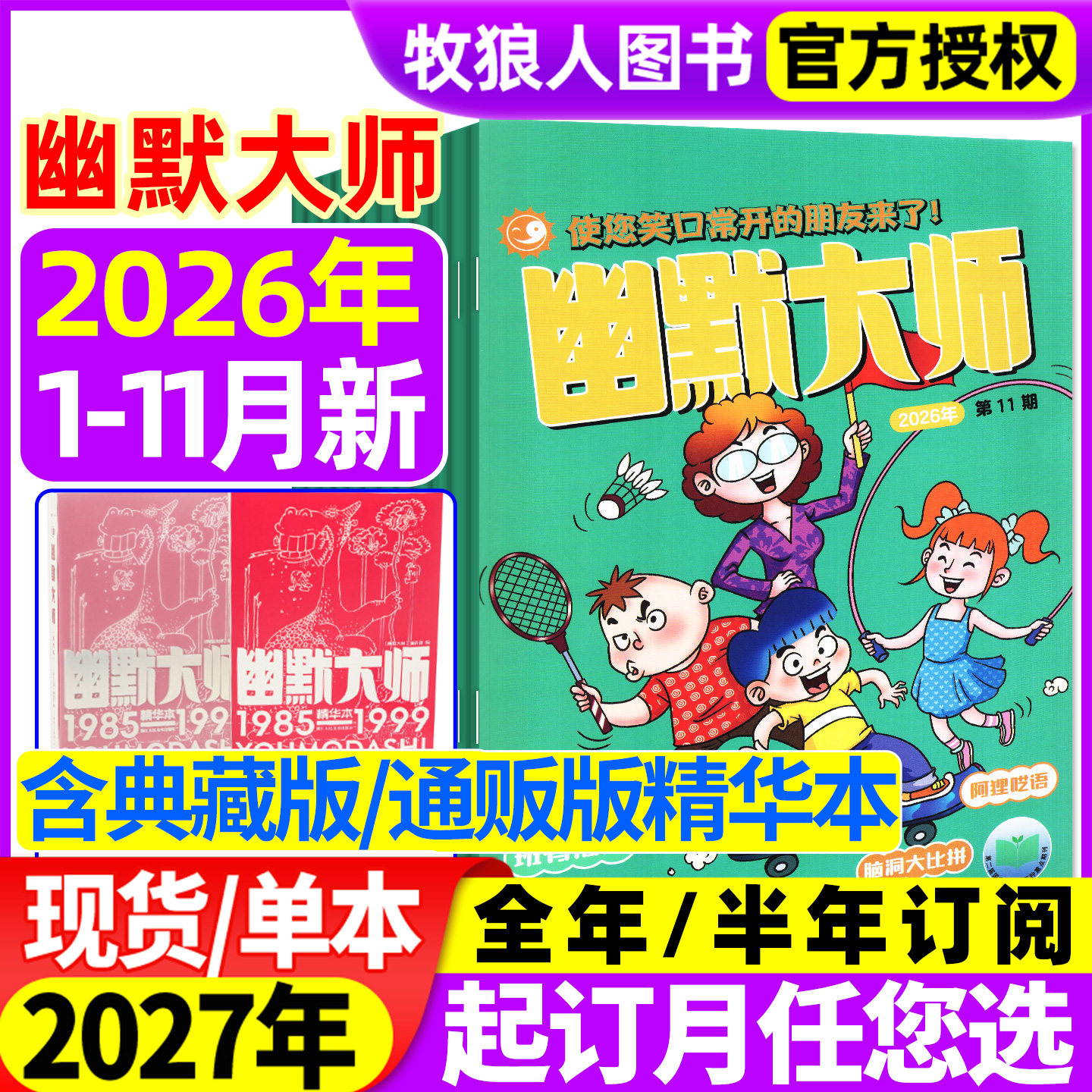 幽默大师杂志2026年1-8/9月/2025年1-12月（全年/半年订阅）7-12岁小学生彩版漫画国学故事搞笑校园笑话大王开心脱口秀喜剧过刊
