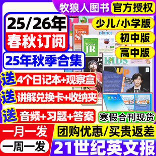2026年春秋季 21世纪英文报纸小学版 2025 高中版 学期订阅二十一世纪英语周报学生杂志少儿画刊初一初二初三高一高二高三年级 初中