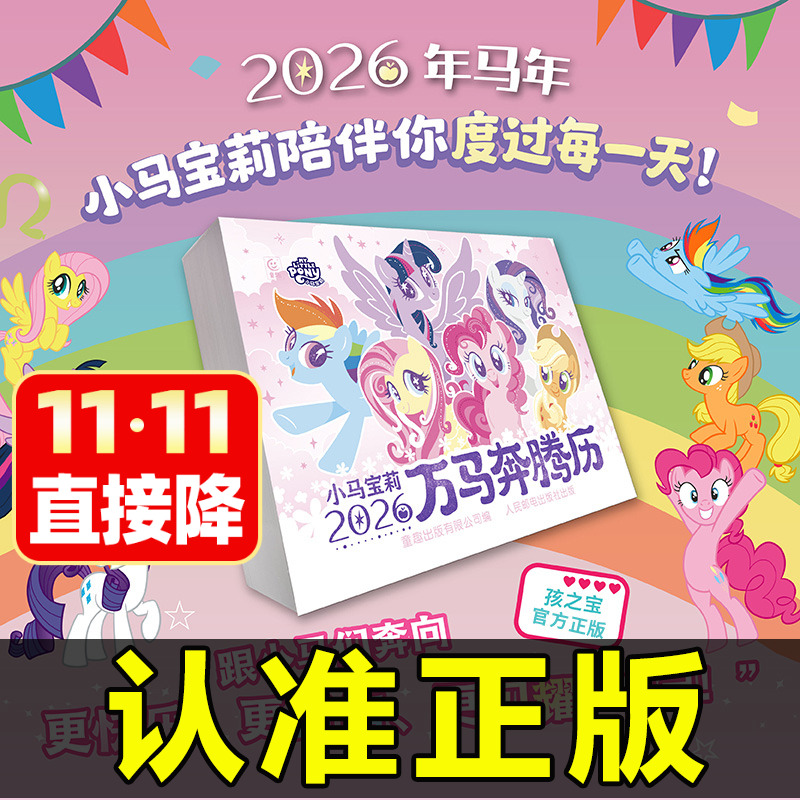 2026年小马宝莉日历万马奔腾历台历年历可爱卡通生肖小马宝莉经典回顾童年回忆的卡片贴纸动画片剧照语录手账本儿童新年创意礼物
