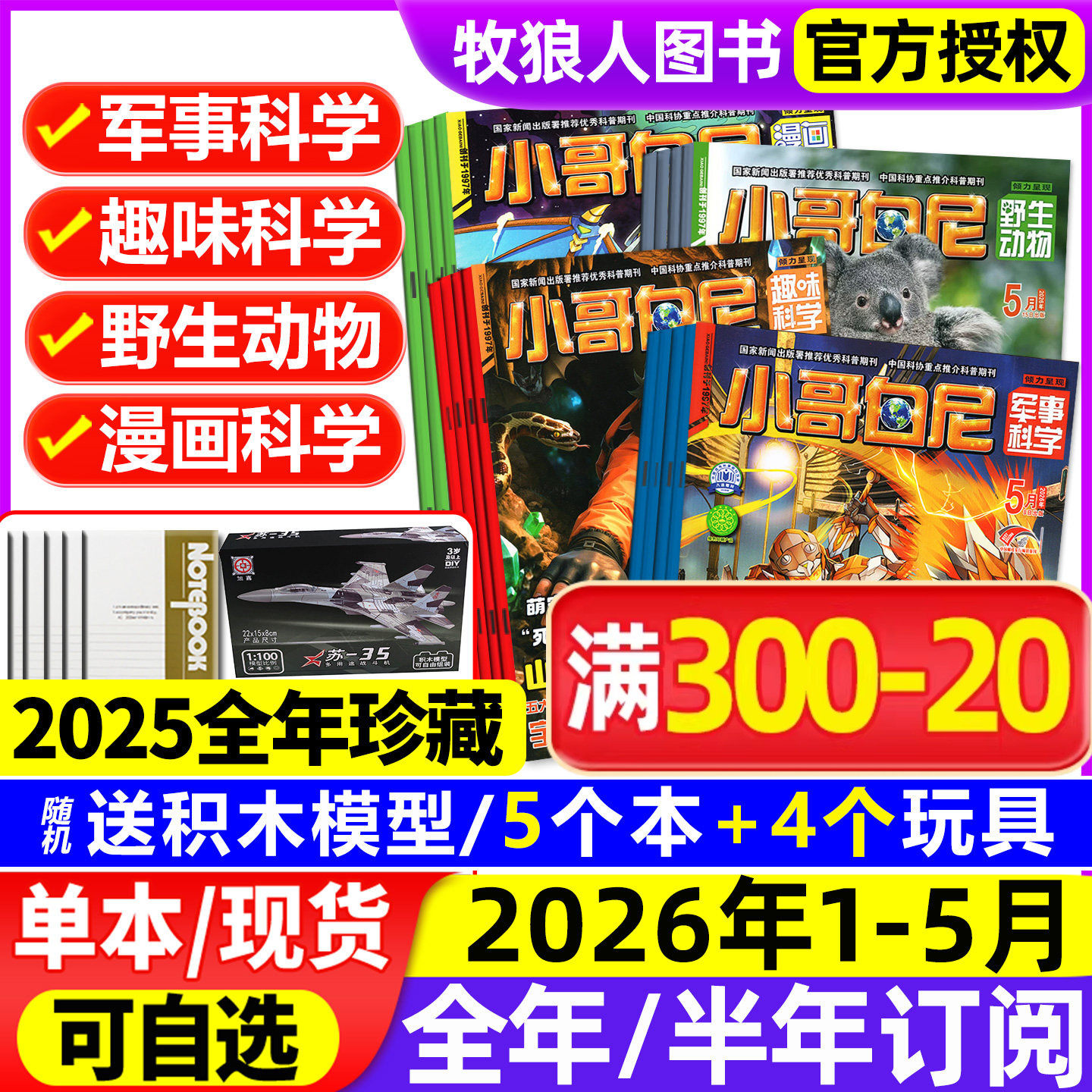 1-12月现货【全/半年订阅】小哥白尼杂志2025/2026年1-12月军事科学/趣味科学/野生动物/漫画神奇星球8-12岁小学生好奇号科普过刊