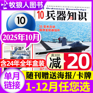 11月 2026全年 2024年合订本 兵器知识杂志2025年10月 半年订阅 军事舰船航空舰载科技科普爱好者增刊过刊 新期正版