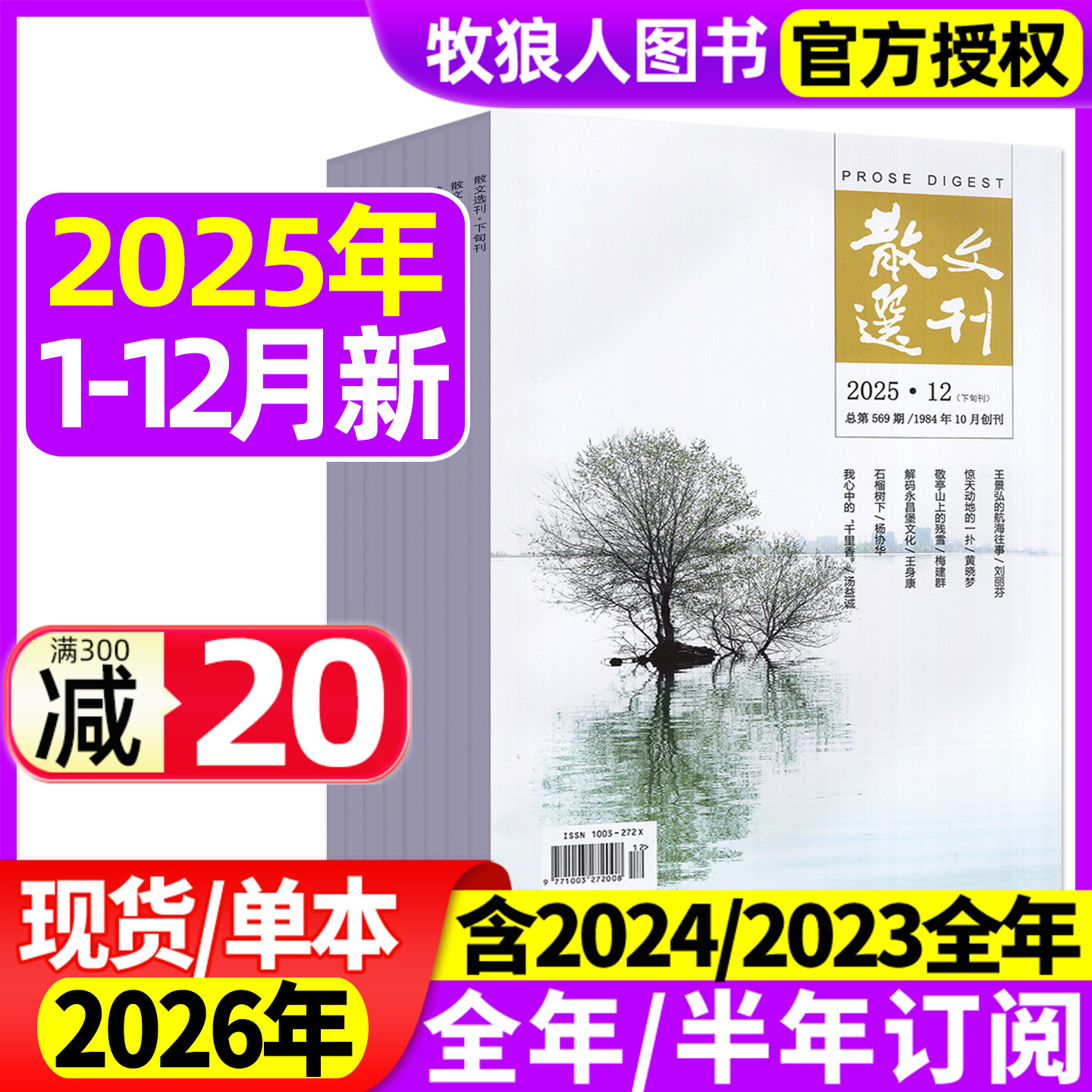 散文选刊原创版25年12月26年订阅