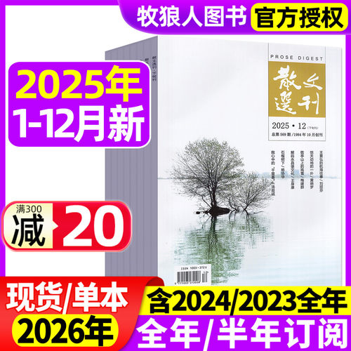 散文选刊原创版25年12月26年订阅