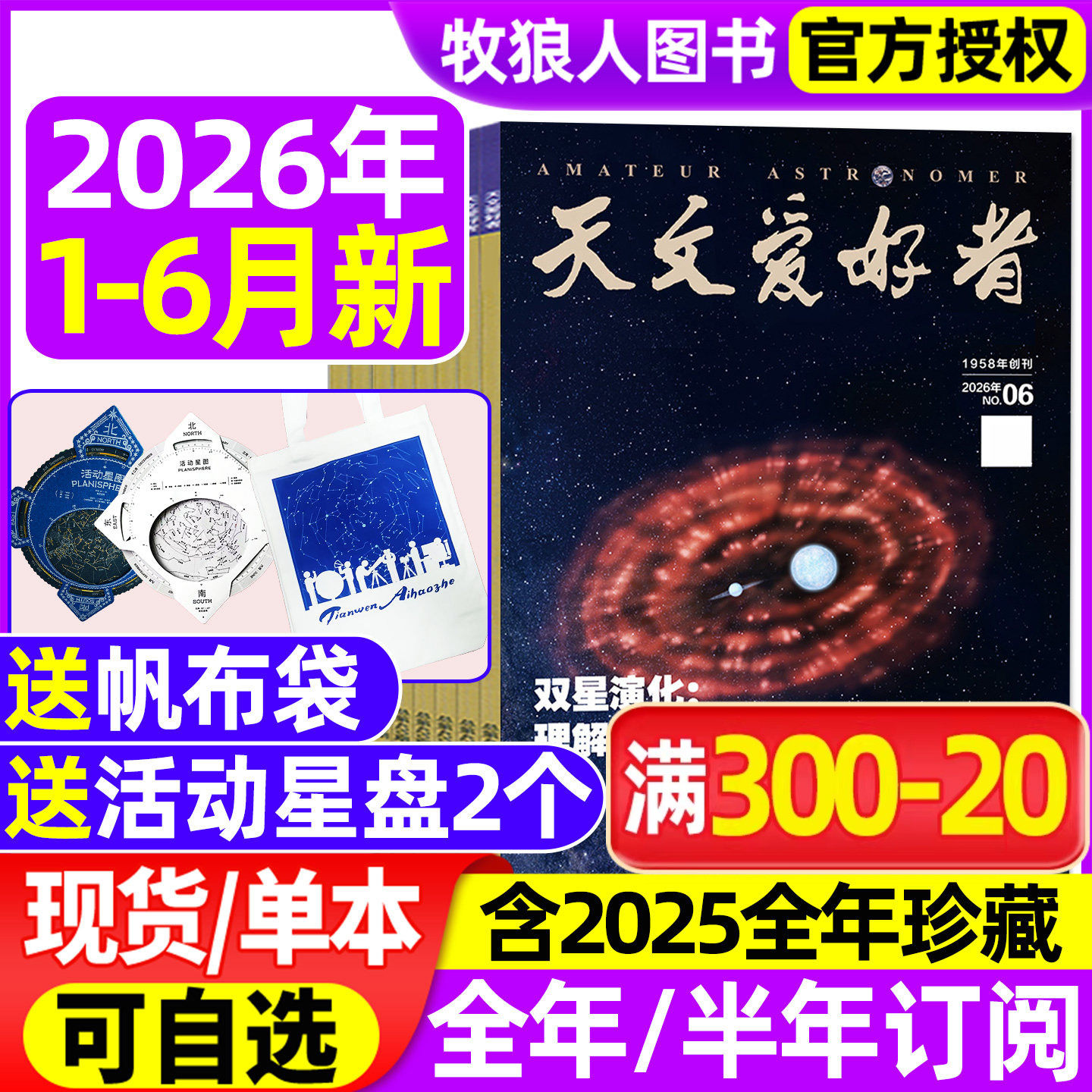 天文爱好者杂志2026年1-6月（全年/半年订阅/2025/2024/2027年）天象指南中国国家天文手册日历宇宙天体奥秘航空航天科学科普过刊