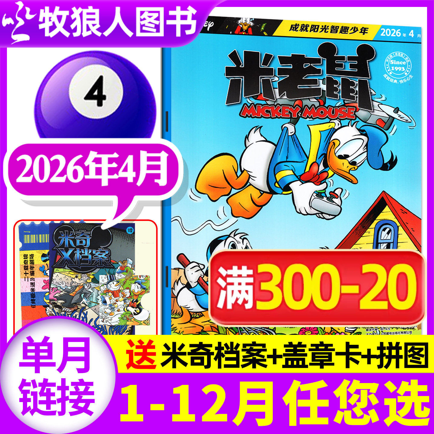 【正版现货】米老鼠杂志2026年2月（1-3月/2025年1-12月/全年/半年订阅）迪士尼童趣迪士尼卡通动漫故事漫画非过刊书籍【单本】