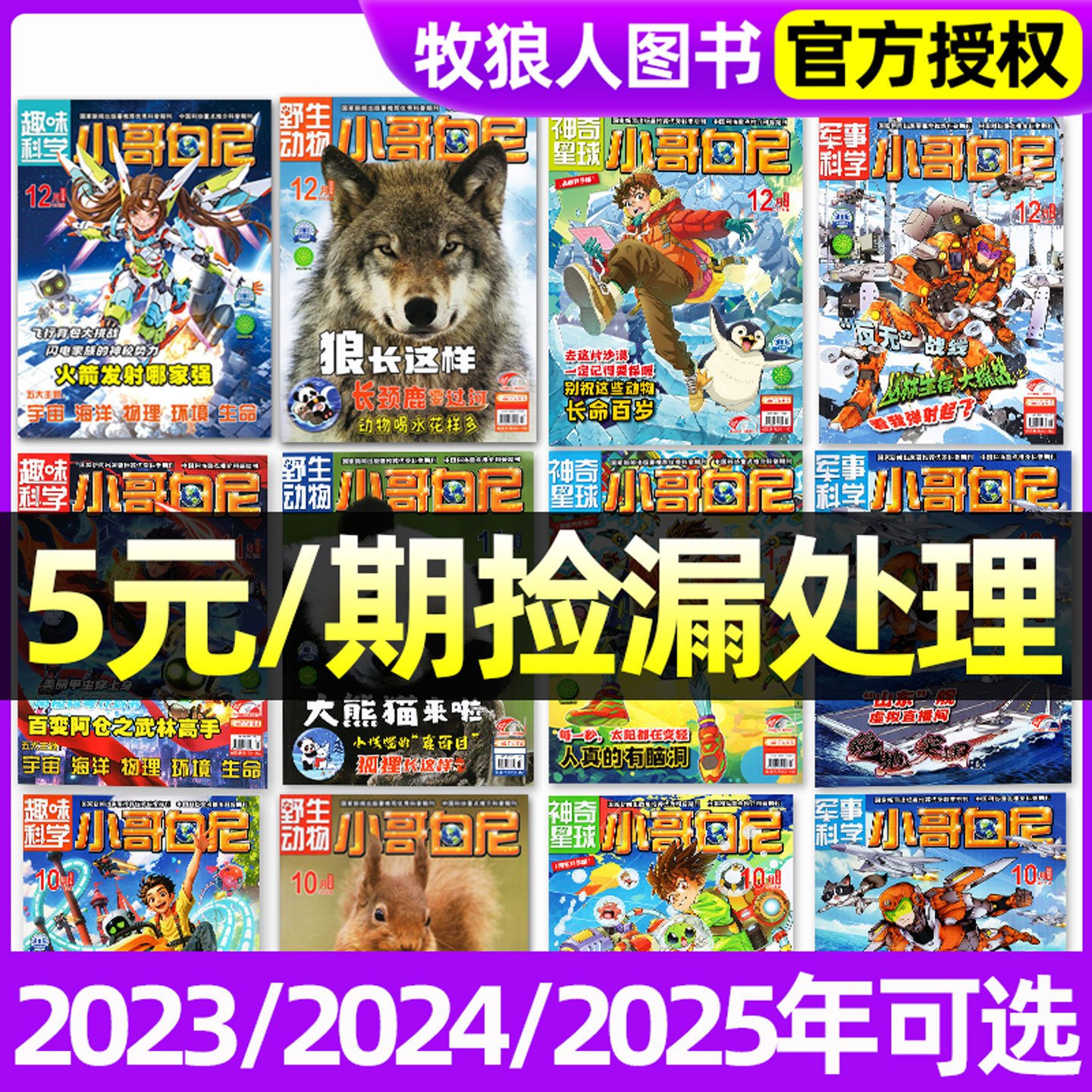 【过刊处理】小哥白尼杂志军事科学/趣味科学/野生动物/神奇星球2025/2024年1-12月期间带赠品6-15岁中小学生漫画青少年科普非2026