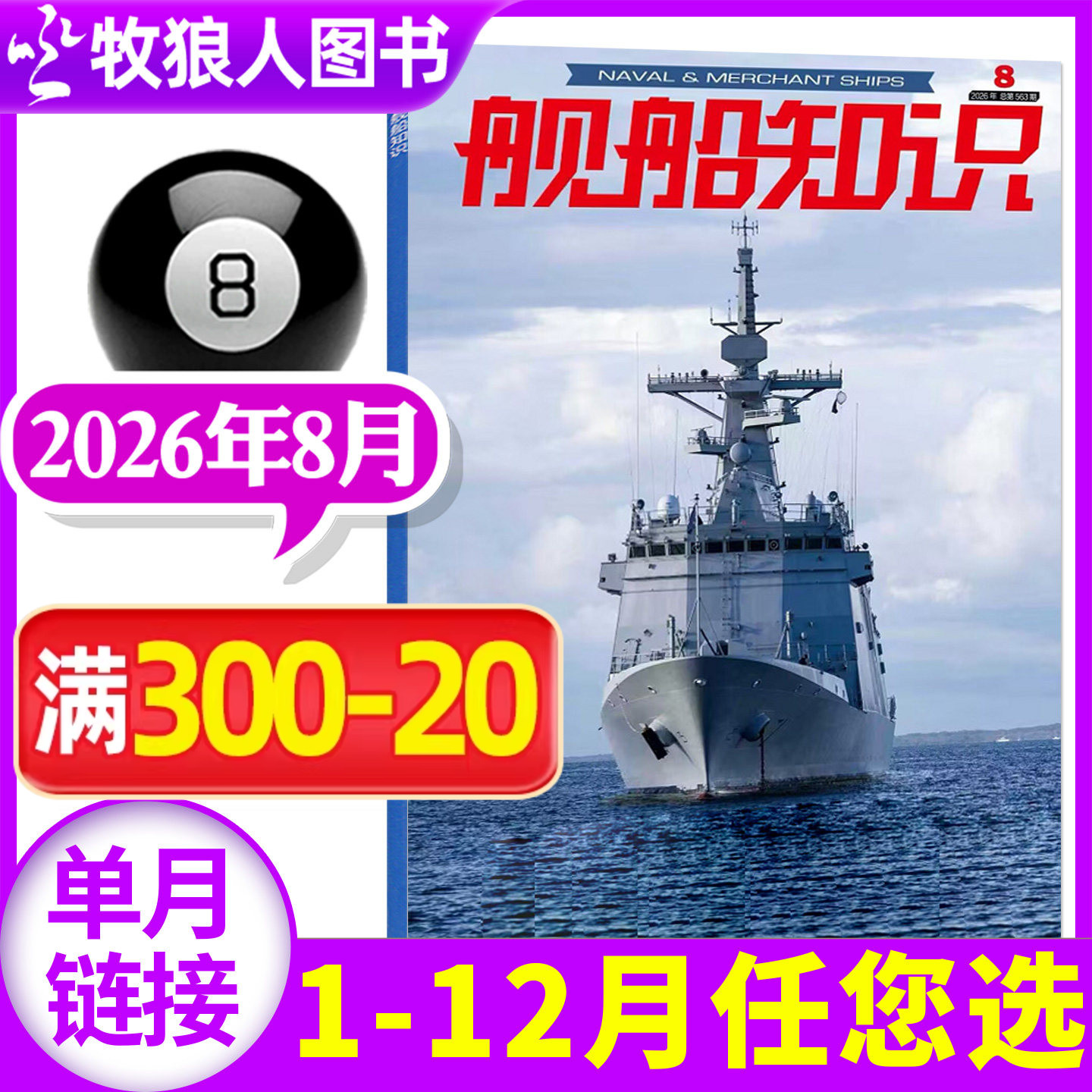 【正版】舰船知识杂志2026年1月/期(另有2025年/全年订阅/2024年)世界军事评论舰载武器科技兵器航空非2023年过刊单本