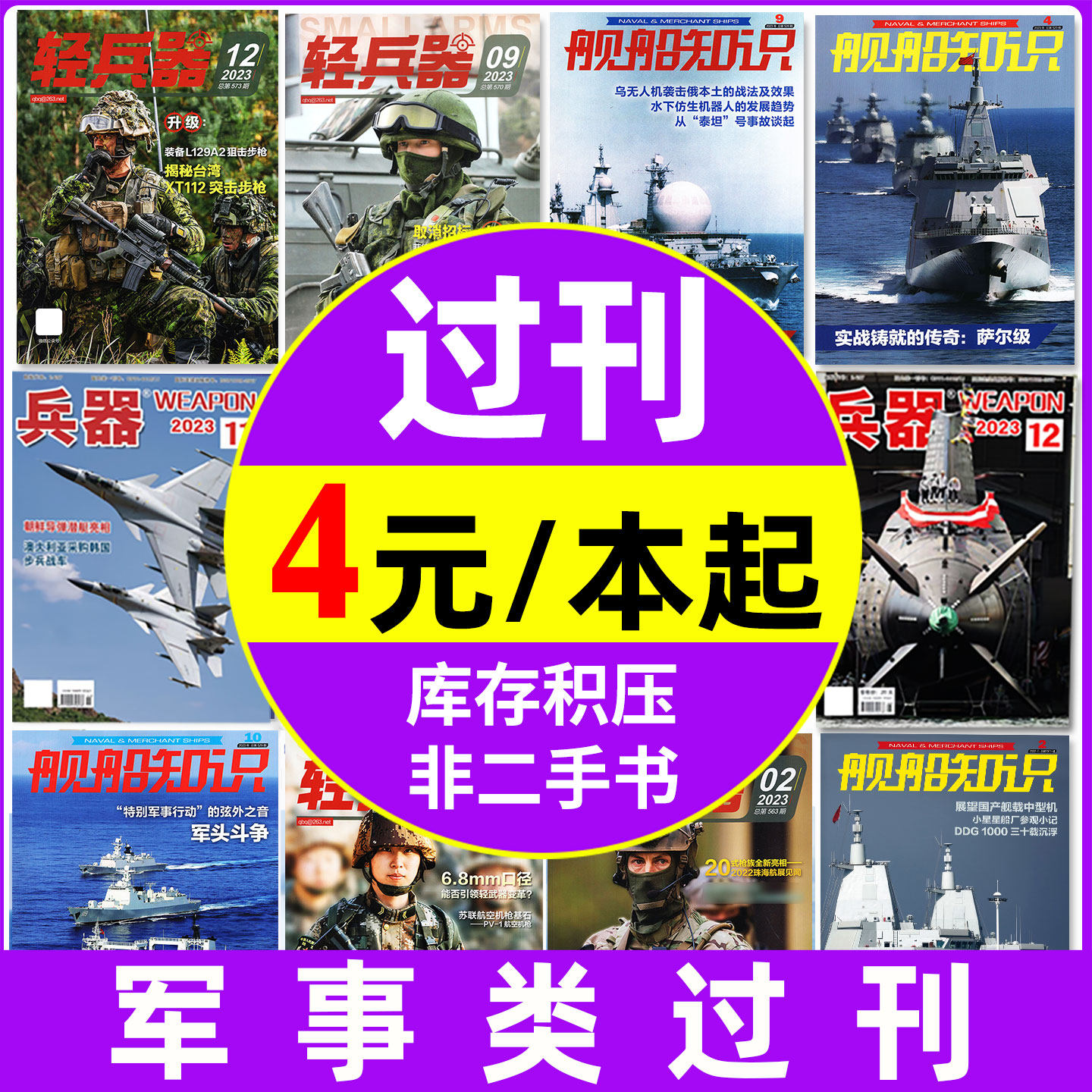 军事类【4元/本起过刊杂志捡漏】舰船知识/兵器/轻兵器2023年 军事评论航空世界军事现代舰船国防科技书籍非2026/2025年