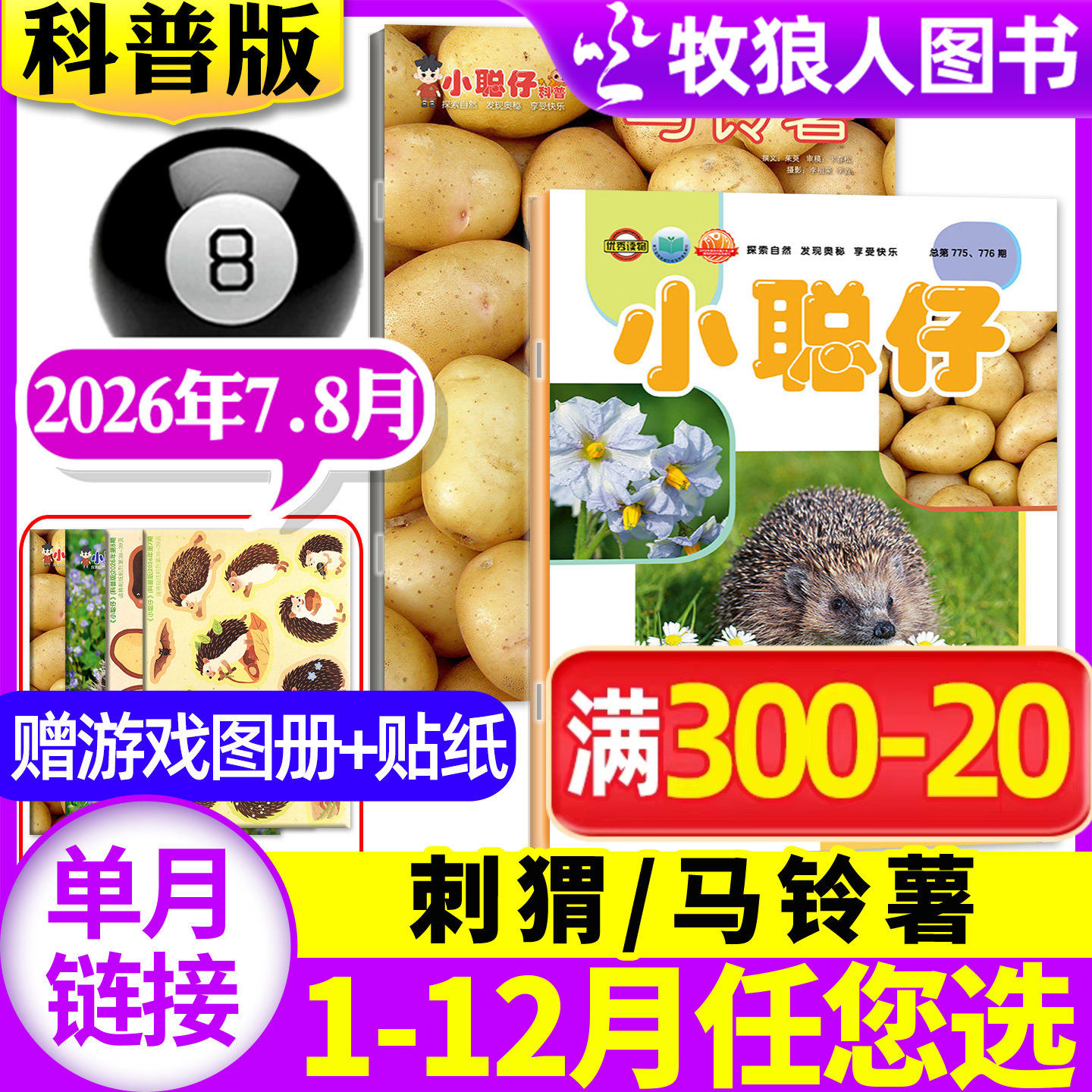 小聪仔(科普版)2026年5月【1-6月/2025年1-12月/全年/半年订阅】赠游戏图册+贴纸2~8岁幼儿大科学智力开发画报锋绘过刊杂志