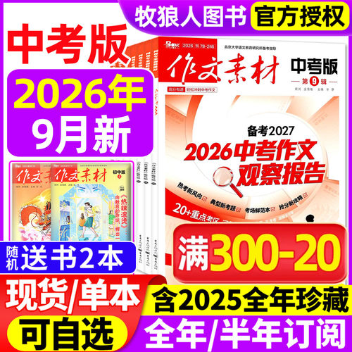 作文素材中考版26年9月/订阅
