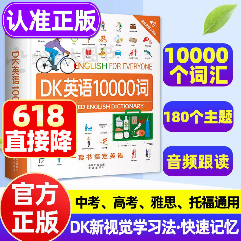 DK英语10000词英语会话dk英语一万词单词全书正版新视觉短语动词音频全彩图解词汇语法百科字典 雅思托福考试英语入门自学中高考