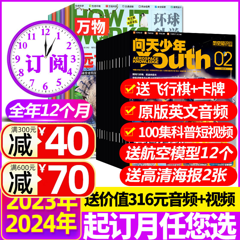 1-5月新【送模型全年订阅24期】问天少年+万物杂志2024年1-12月青少年版学生阅读航空知识科技宇宙奥秘探索军事科普百科过刊