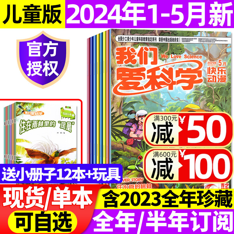 【送12本+玩具】我们爱科学儿童版杂志升级版2024年1-5月【全年/半年订阅/2023年1-12月】小学生趣味百科儿童文学科普2022过刊