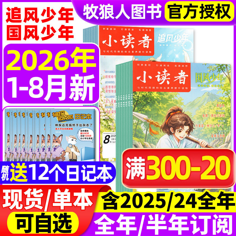 小读者追风少年+国风少年杂志2026年1/2/3月(全年/半年订阅/2025/2024年)爱读写阅世界8-14岁小学生作文素材儿童文学实用文摘过刊
