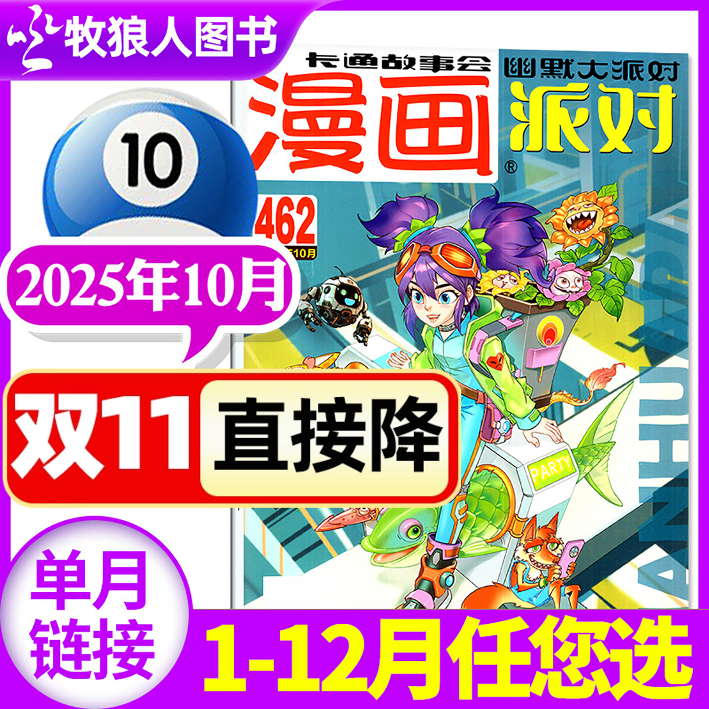 漫画派对25年10月/26订阅/24全年