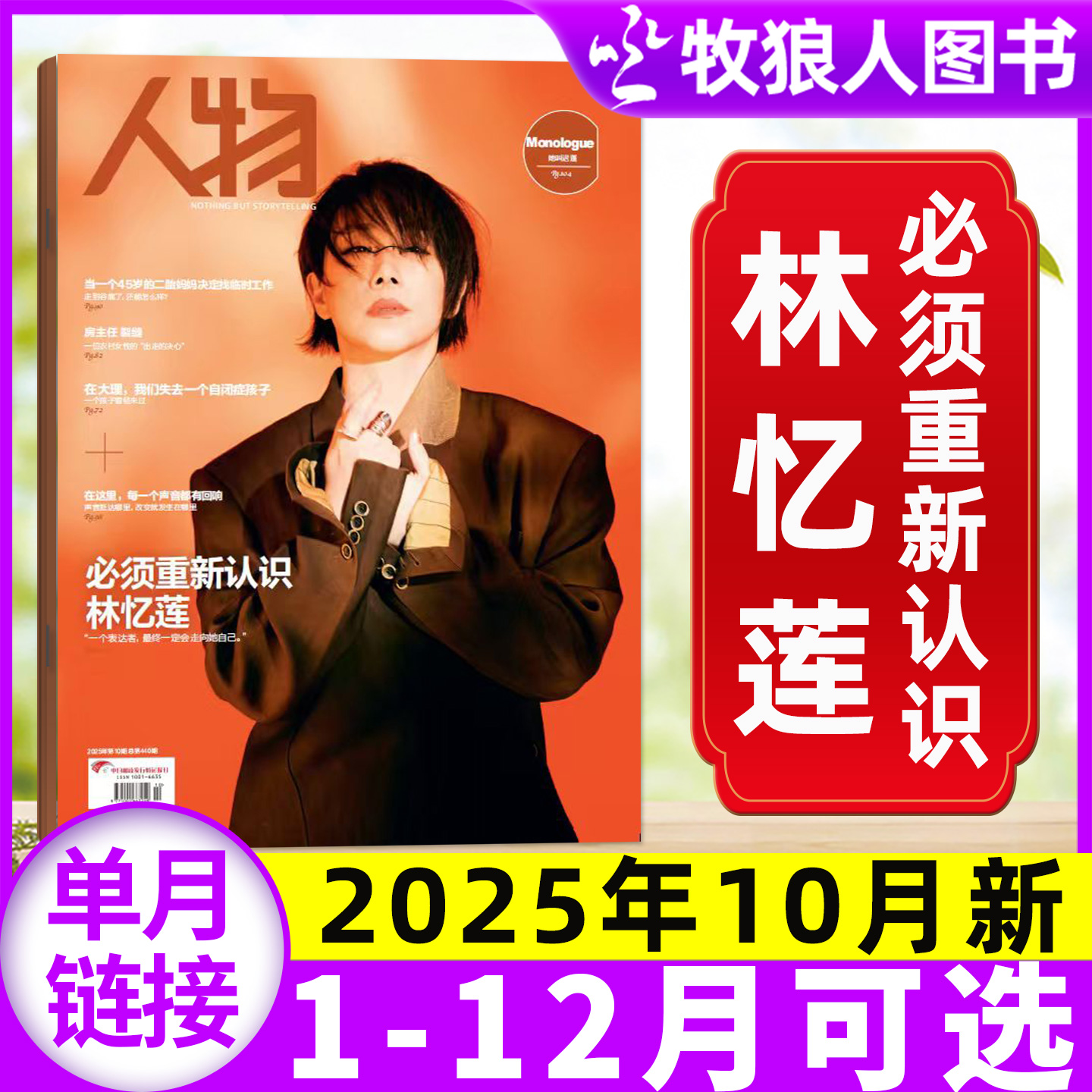 人物2025年10月林忆莲/26年订阅
