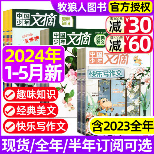 成语故事8 半年订阅 快乐写作文 12月 2023年1 全 经典 中国少年文摘杂志2024年1 14岁中小学生儿童文学非过刊 5月 趣味知识 美文