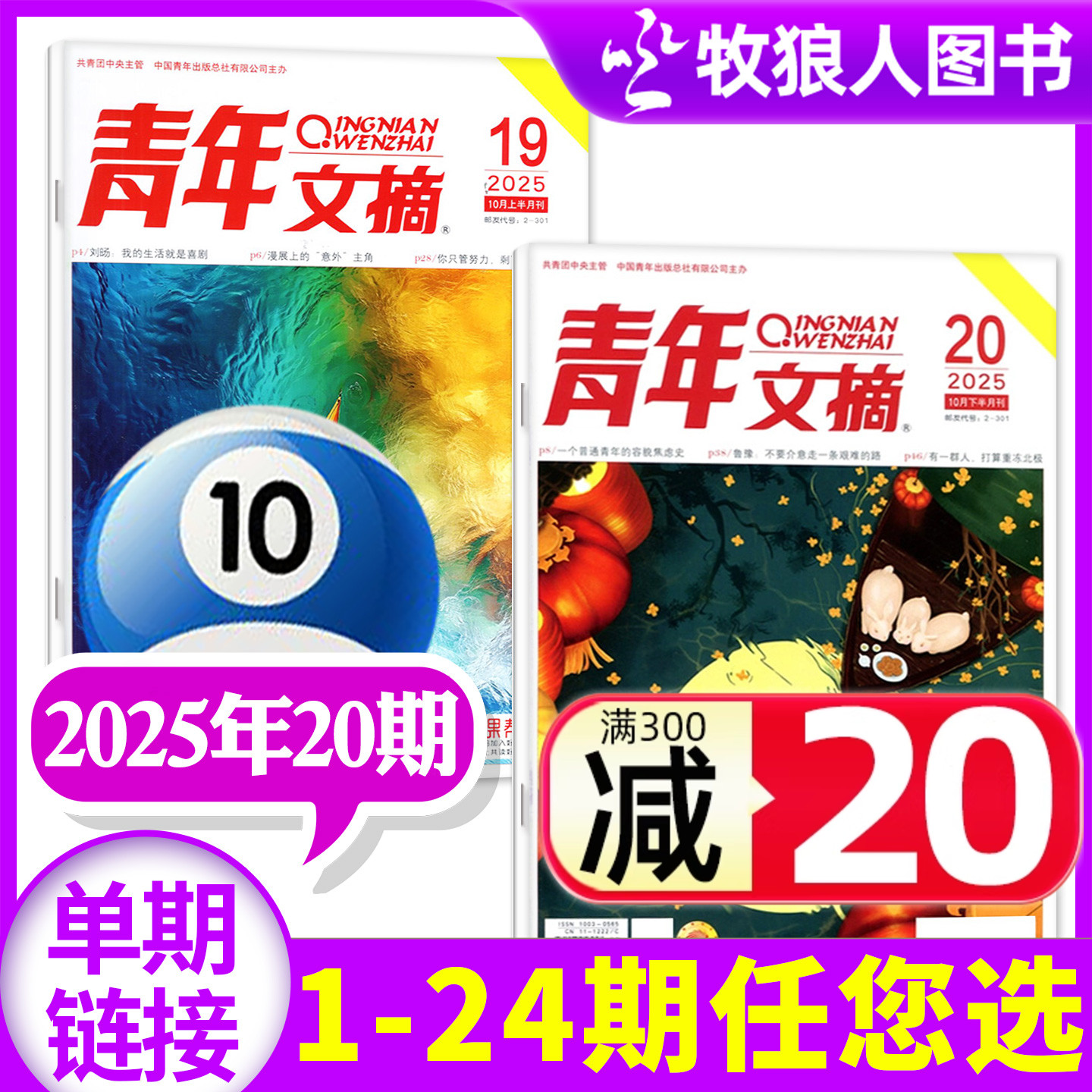 青年文摘2025年10月/全年订阅