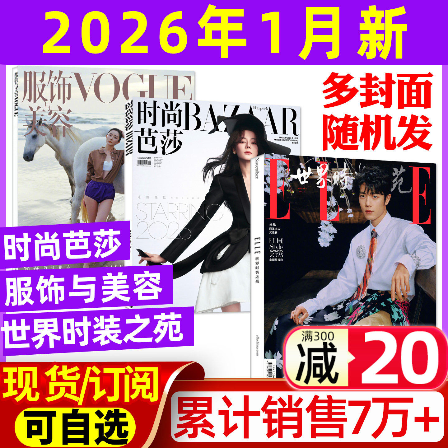 ELLE世界时装之苑2026年1月+时尚芭莎杂志1月+VOGUE服饰与美容1月肖战迪丽热巴杨幂开年刊全年订阅米娜瑞丽服饰美容时尚传媒过刊