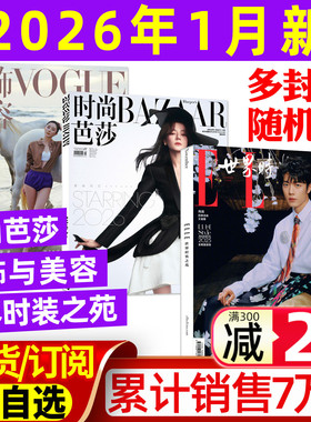 ELLE世界时装之苑2026年1月+时尚芭莎杂志1月+VOGUE服饰与美容1月肖战赵丽颖迪丽热巴杨幂全年订阅米娜瑞丽服饰美容时尚传媒过刊