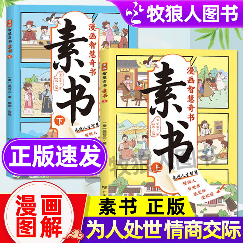 漫画版素书适合5-15岁人生智慧
