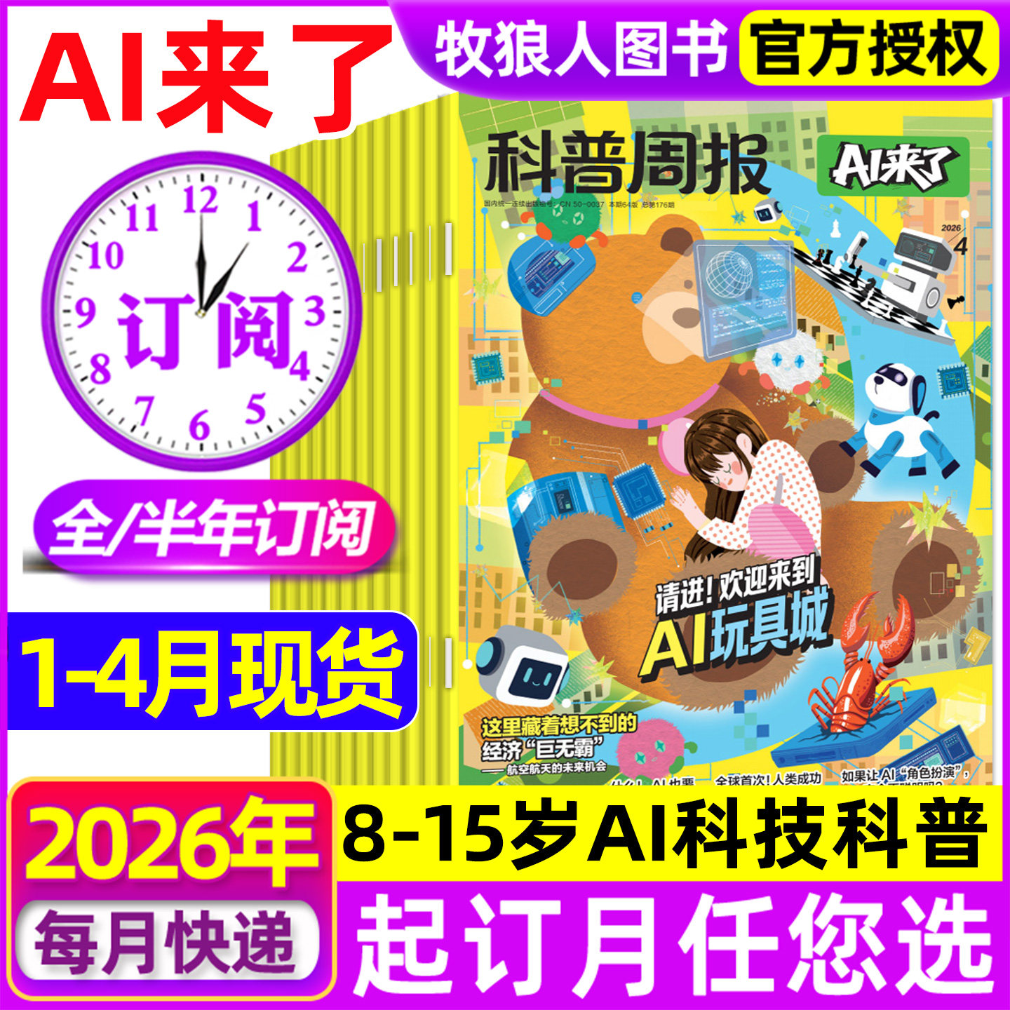 1-4月现货【全年订阅组合】科普周报AI来了杂志2026年1-12月8-15岁青少年初中小学版科学科技百科全书好奇号少年与法儿童读物过刊