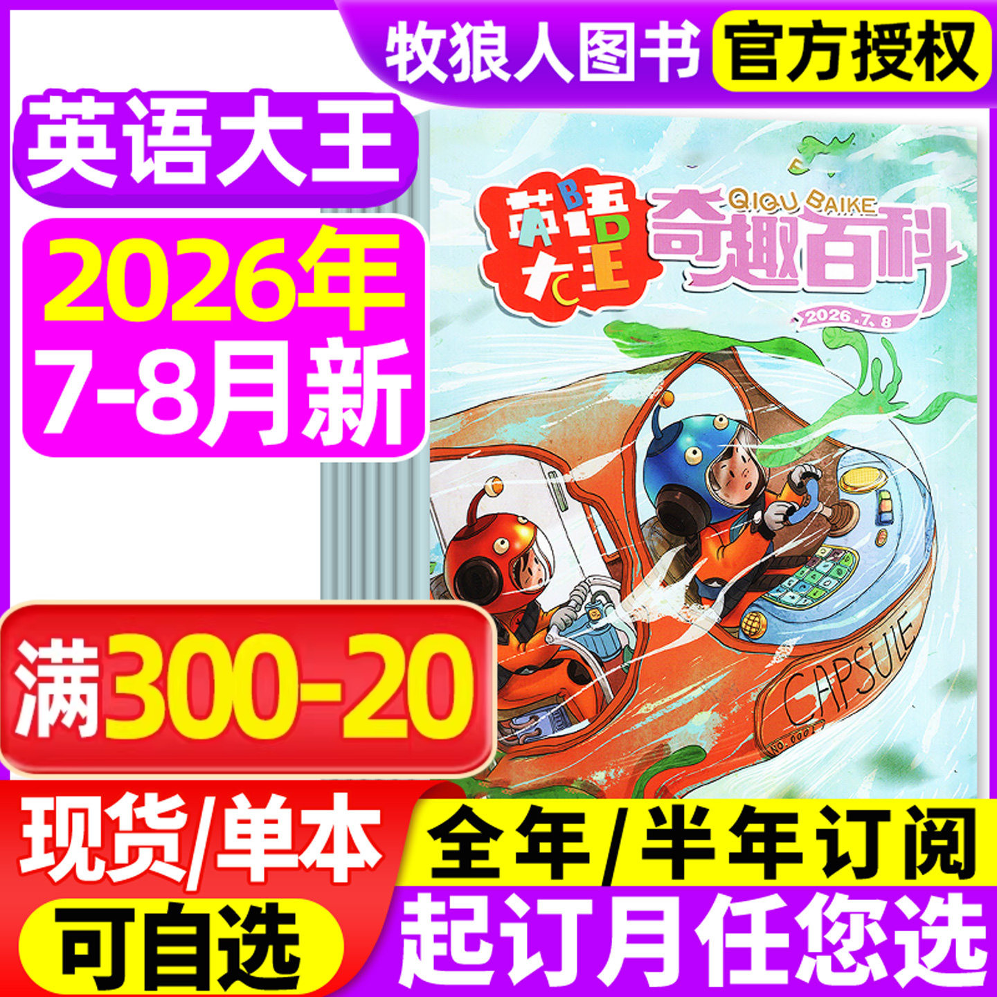 奇趣百科英语大王杂志2026年3/4/5/6/7-8月【全年/半年订阅/2025年】6-12岁小学生儿童阅读快乐学英语画刊科普百科绘本2024年过刊