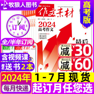 7月现货 12月 半年订阅 2023课堂内外创新作文高中学生考试阅读时文精粹过刊 作文素材高考版 杂志2024年1 送书2本全年