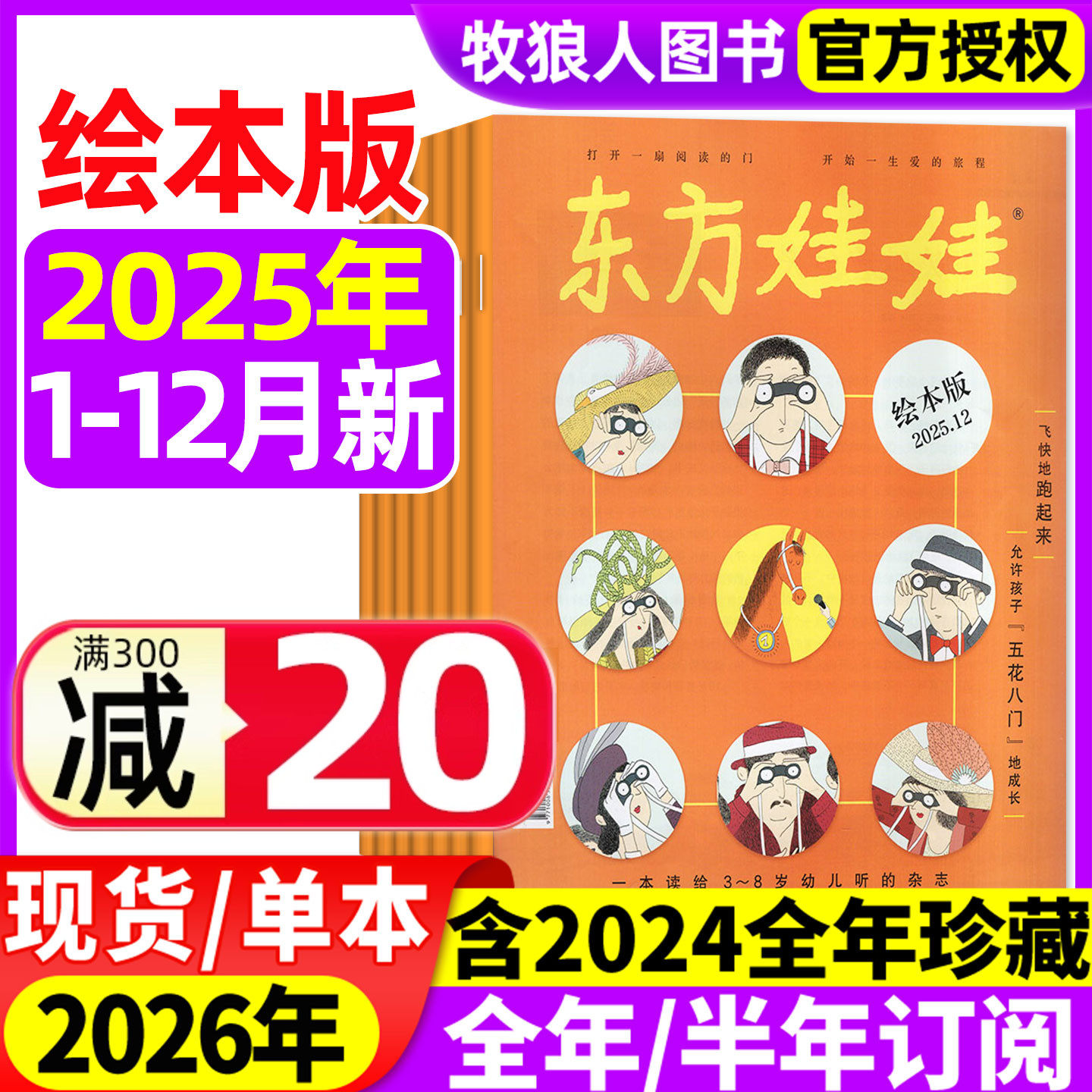 东方娃娃绘本版杂志2025年1-12月（全年/半年订阅）3-8岁幼儿园宝宝早教读物亲子绘本儿童故事大数学智力科学美术版2026年非过刊